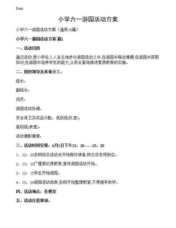 小学六一游园活动方案