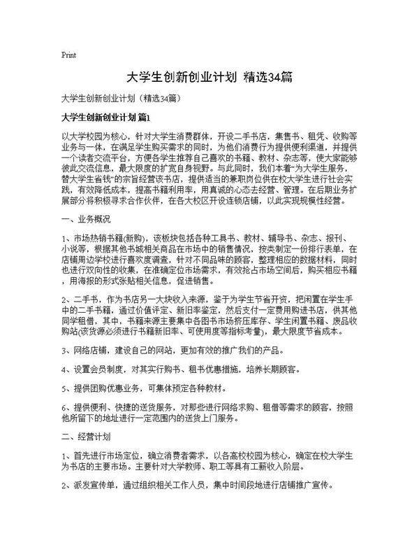 大学生创新创业计划(精选34篇)