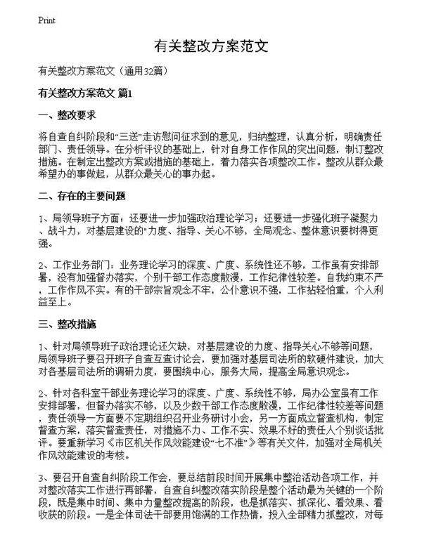 有关整改方案范文