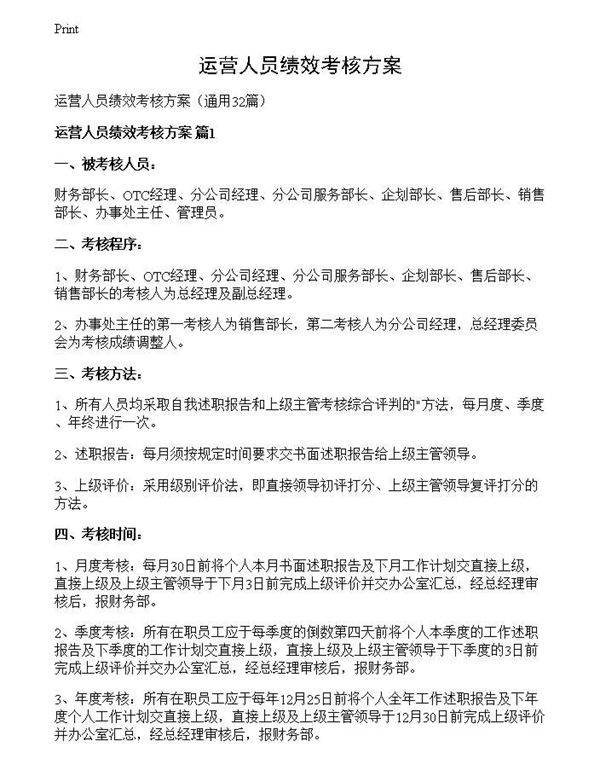 运营人员绩效考核方案