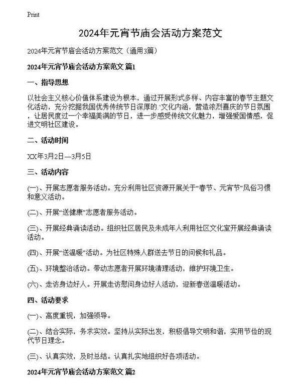 2024年元宵节庙会活动方案范文