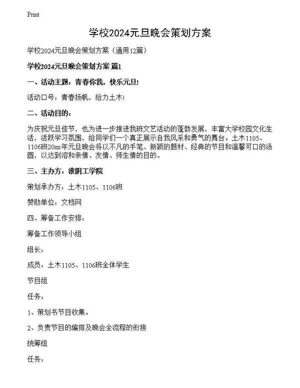 学校2024元旦晚会策划方案