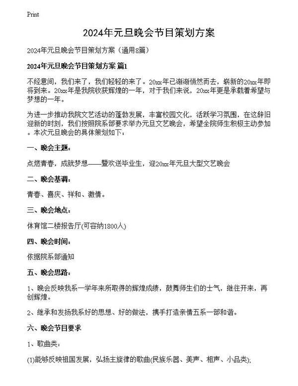 2024年元旦晚会节目策划方案