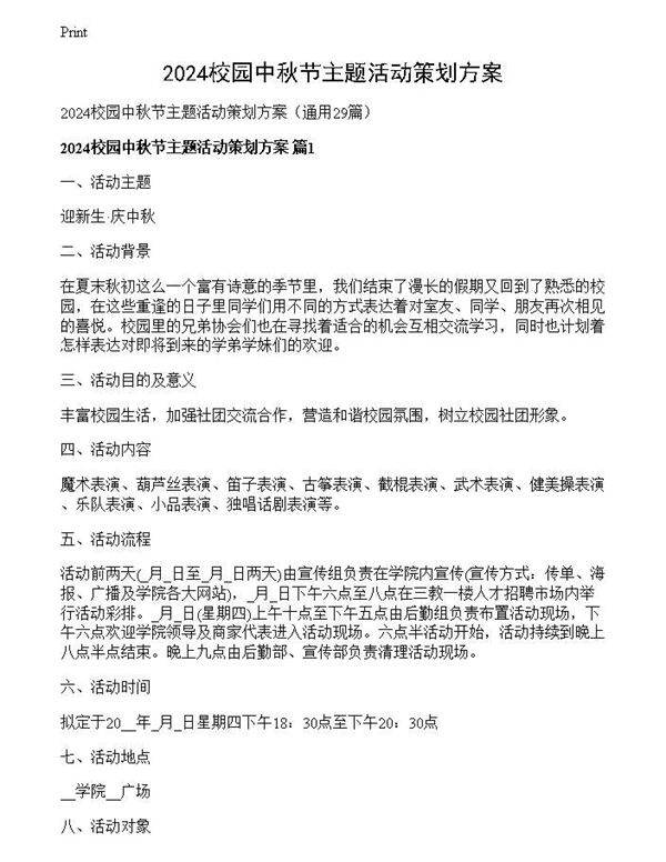 2024校园中秋节主题活动策划方案