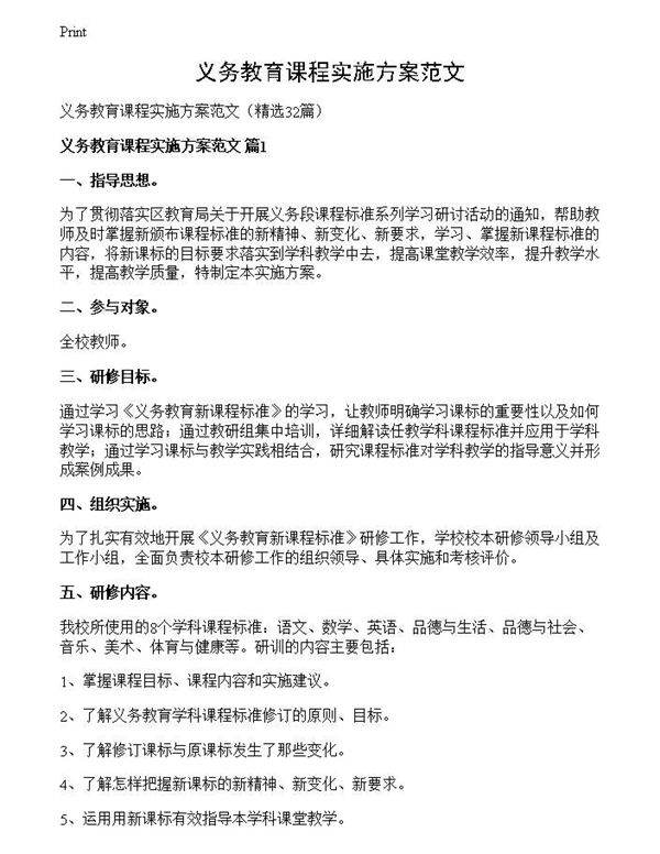 义务教育课程实施方案范文