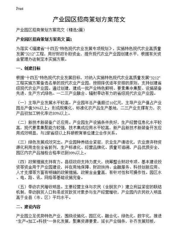 产业园区招商策划方案范文