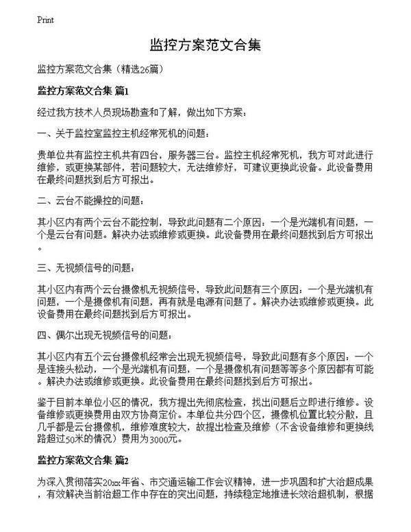 监控方案范文合集