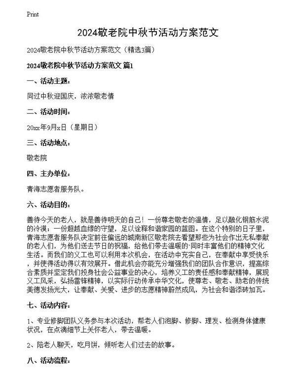 2024敬老院中秋节活动方案范文