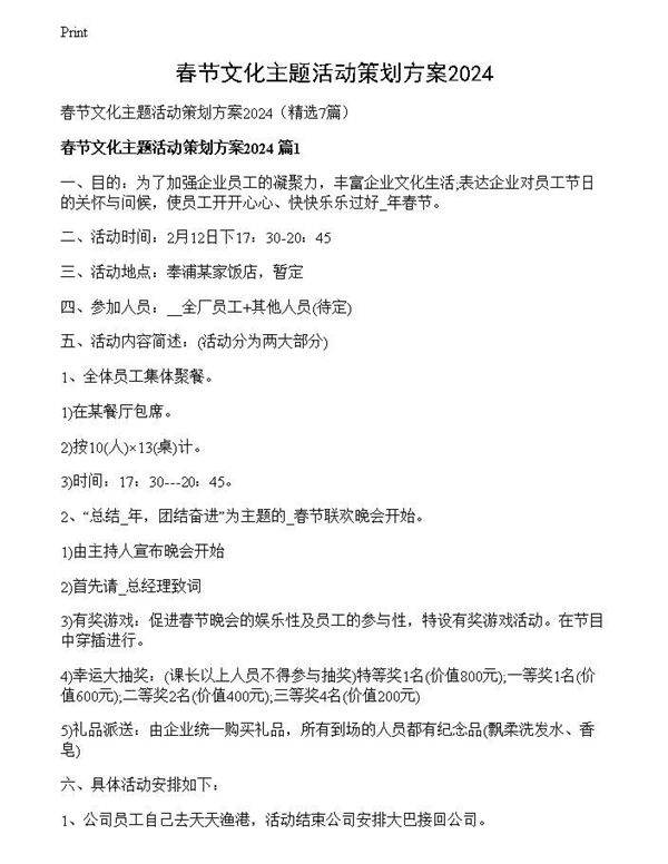 春节文化主题活动策划方案2024