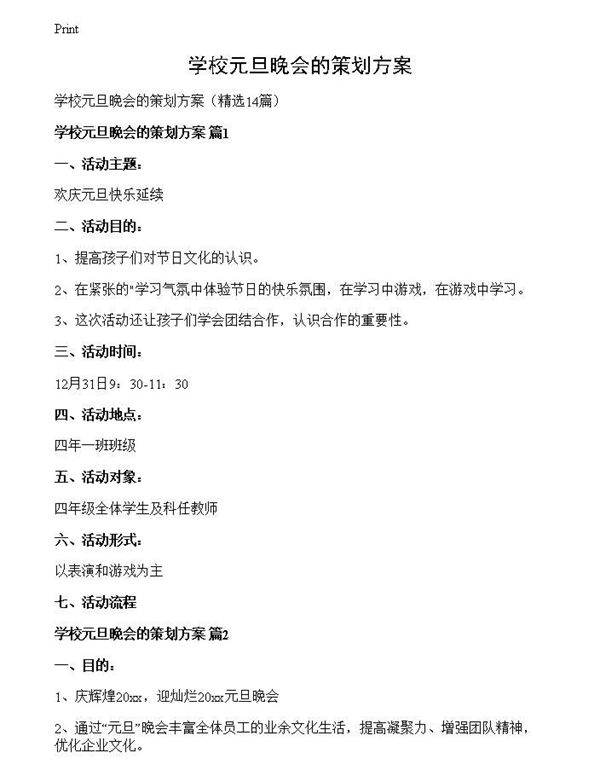 学校元旦晚会的策划方案