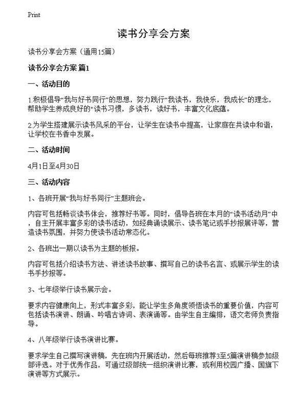 读书分享会方案