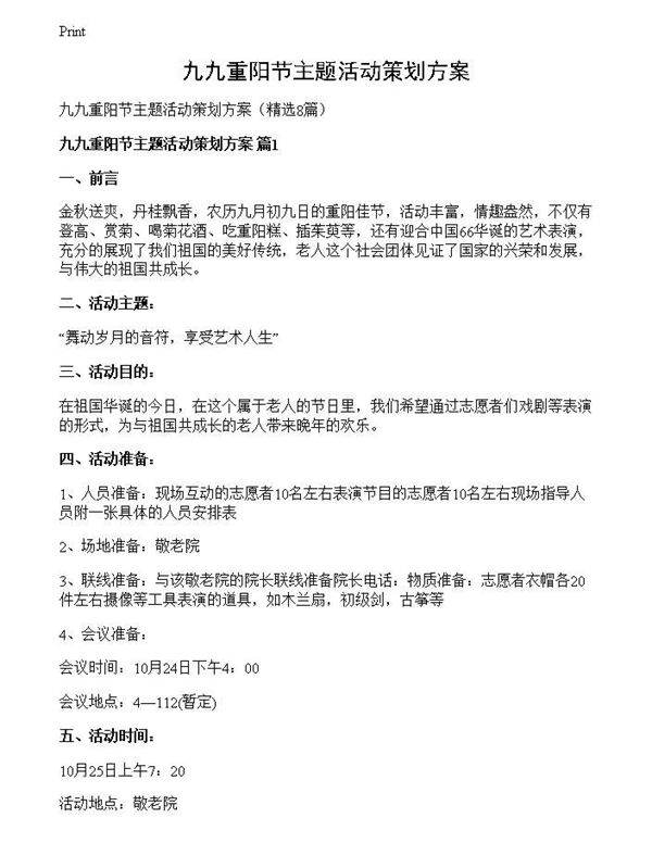 九九重阳节主题活动策划方案