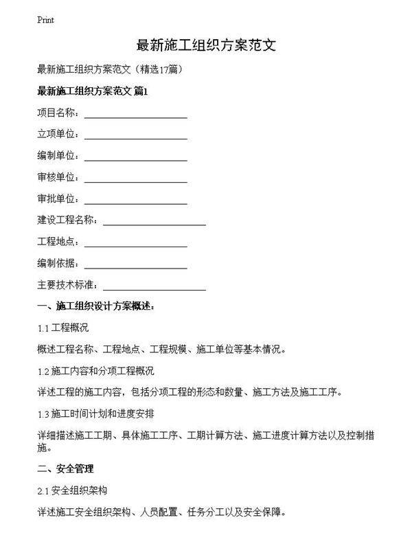 最新施工组织方案范文