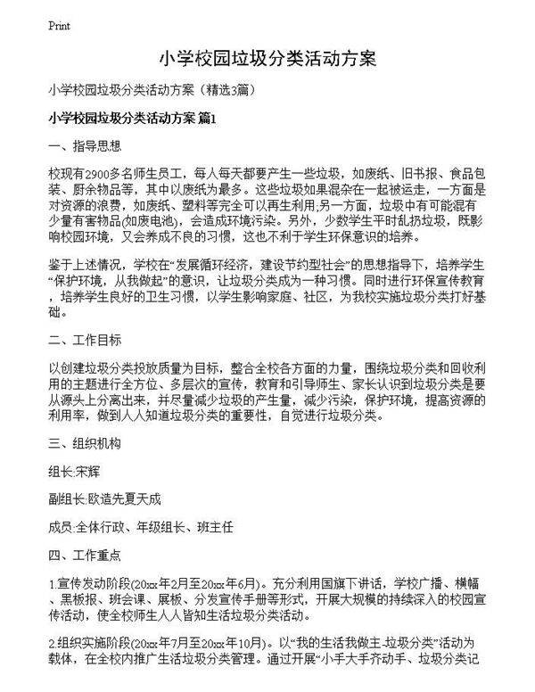 小学校园垃圾分类活动方案