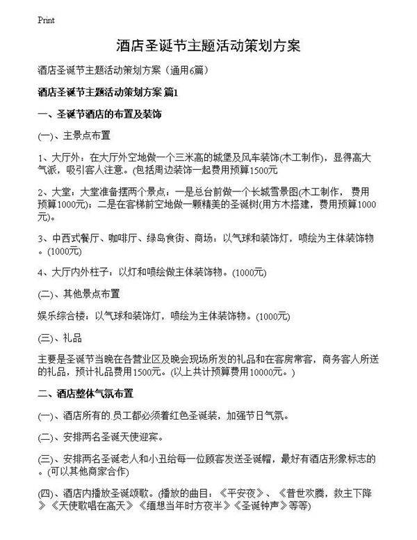酒店圣诞节主题活动策划方案