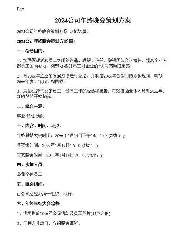 2024公司年终晚会策划方案