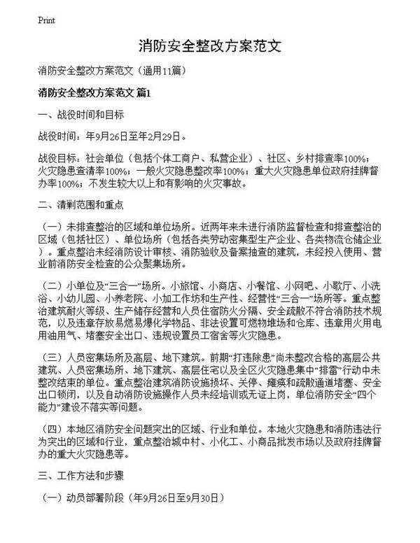 消防安全整改方案范文