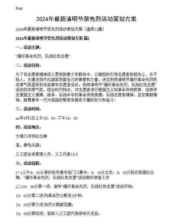 2024年最新清明节祭先烈活动策划方案