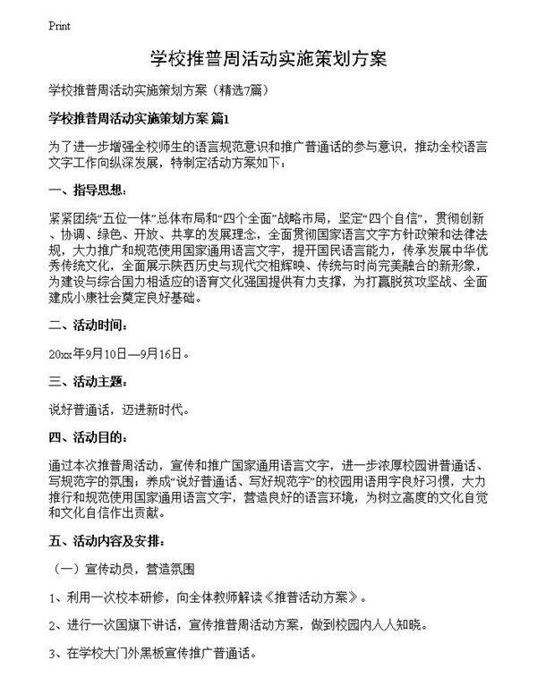 学校推普周活动实施策划方案