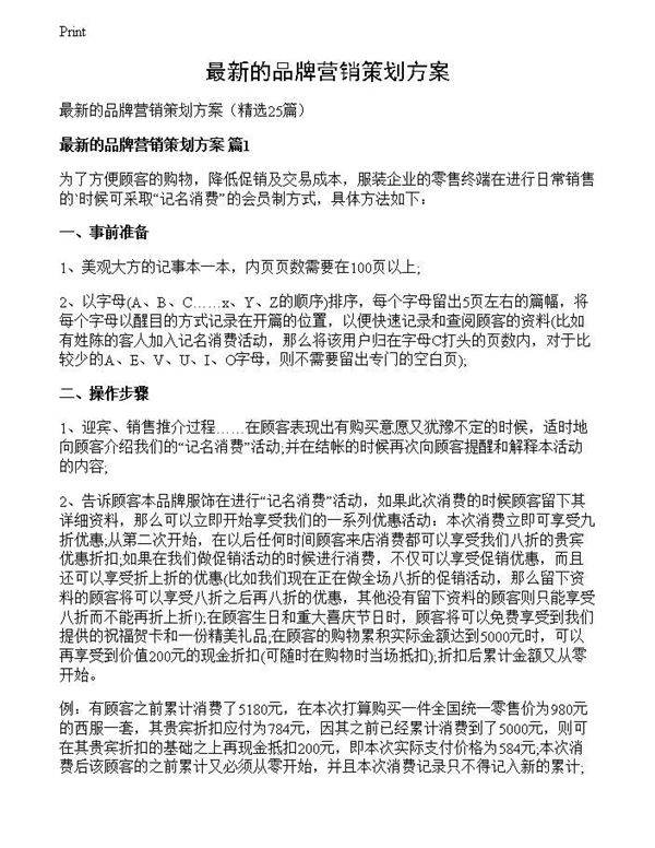 最新的品牌营销策划方案