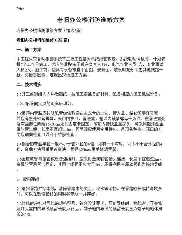 老旧办公楼消防维修方案
