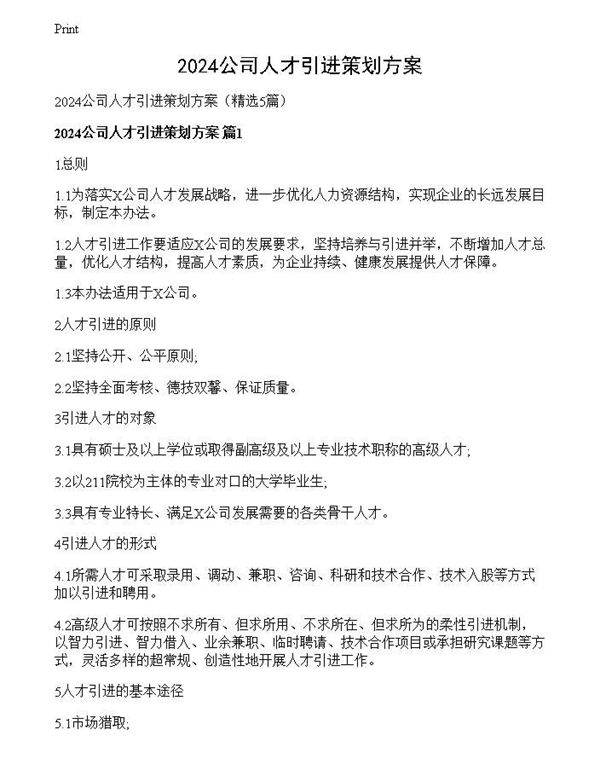 2024公司人才引进策划方案