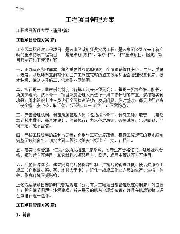 工程项目管理方案