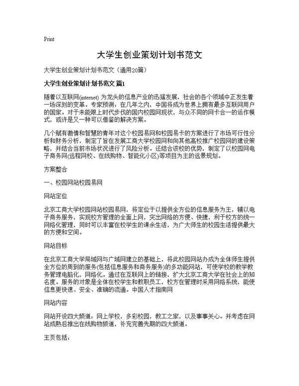 大学生创业策划计划书范文20篇