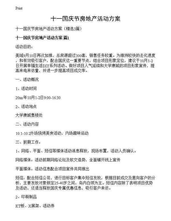 十一国庆节房地产活动方案