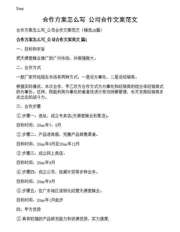 合作方案怎么写 公司合作文案范文