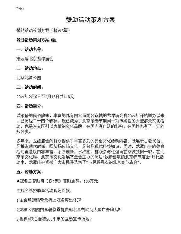 赞助活动策划方案