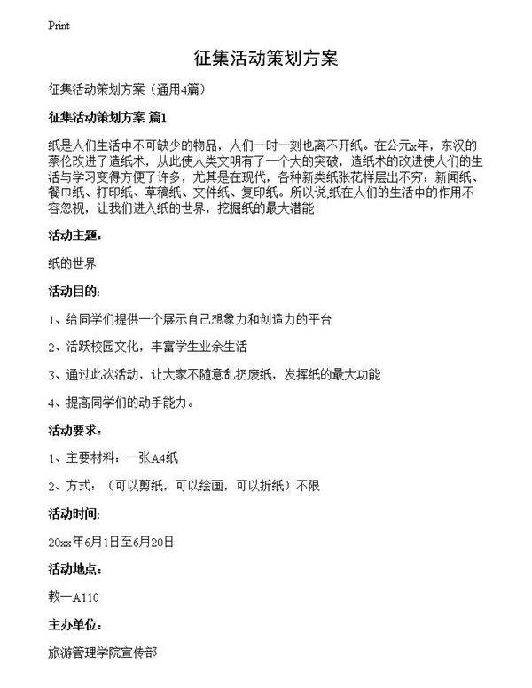 征集活动策划方案