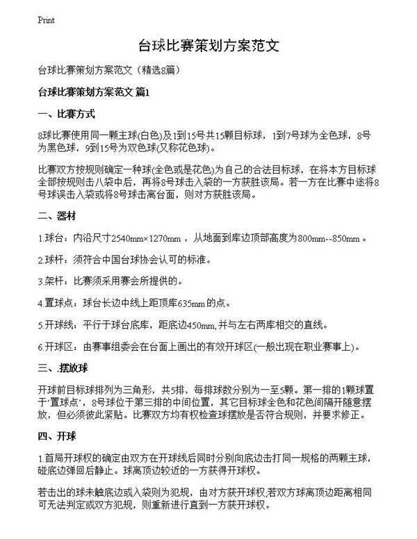 台球比赛策划方案范文