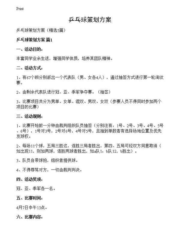 乒乓球策划方案