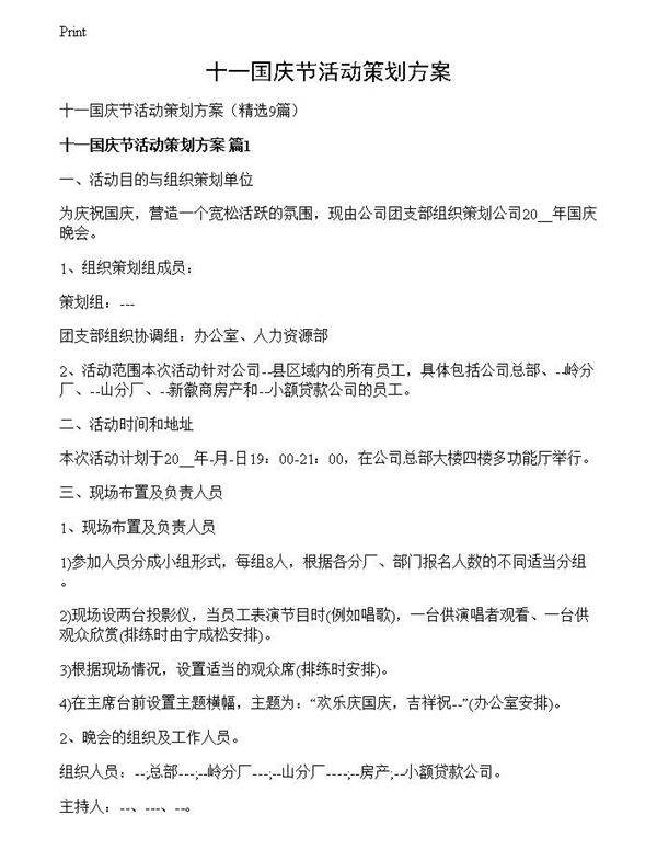十一国庆节活动策划方案