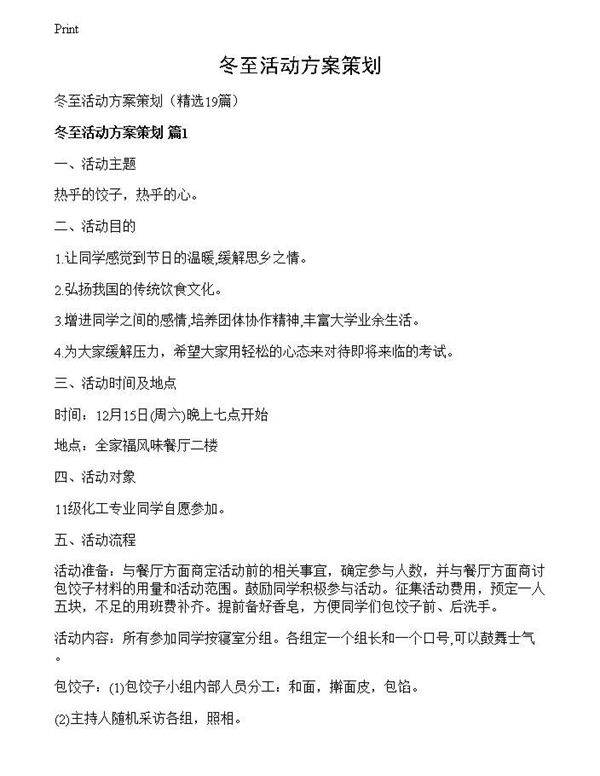 冬至活动方案策划