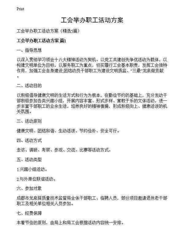 工会举办职工活动方案