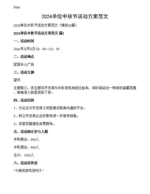 2024单位中秋节活动方案范文