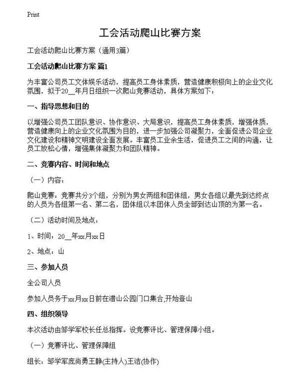 工会活动爬山比赛方案