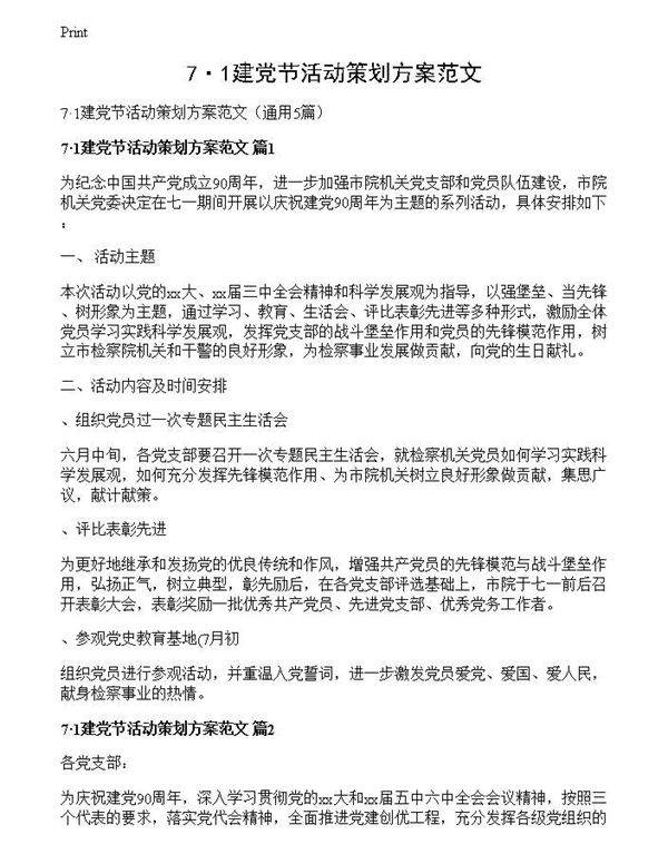 7·1建党节活动策划方案范文