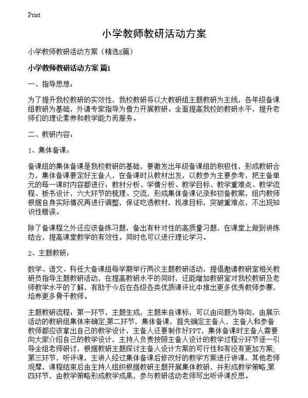 小学教师教研活动方案