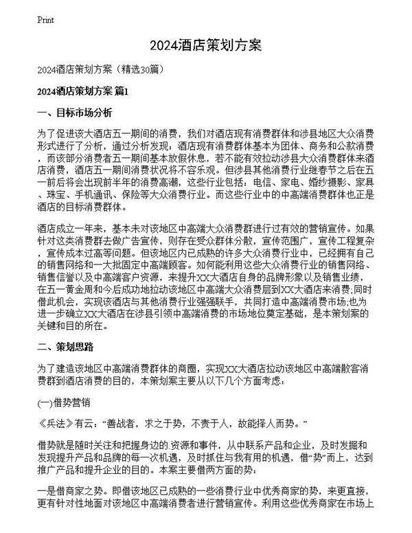 2024酒店策划方案