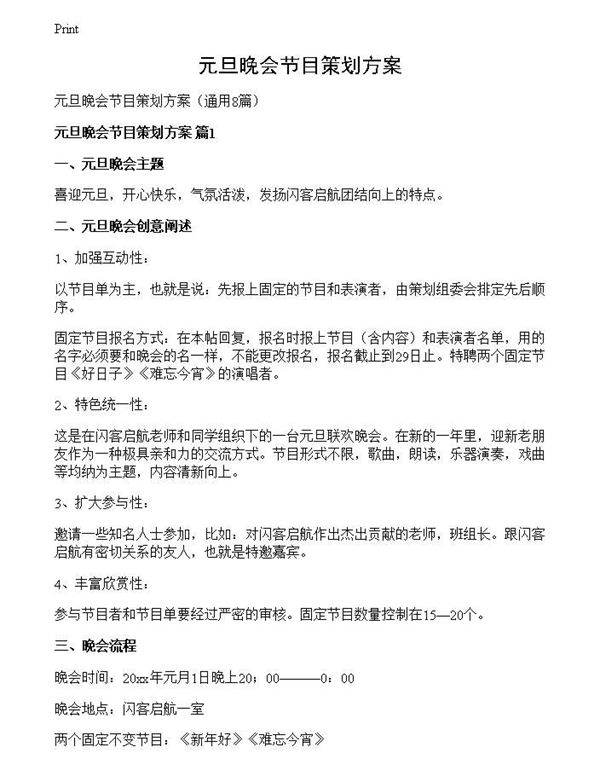 元旦晚会节目策划方案