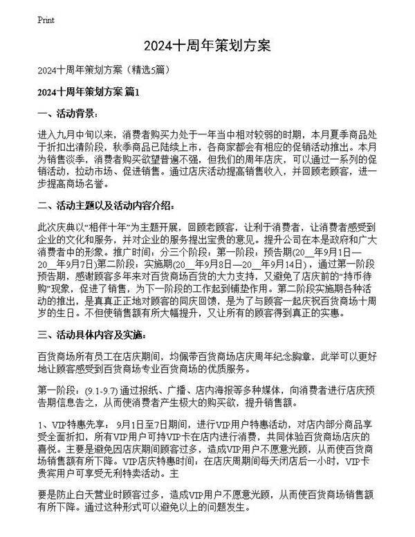 2024十周年策划方案