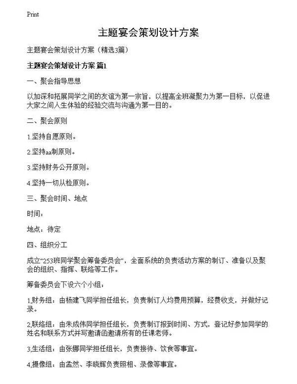 主题宴会策划设计方案