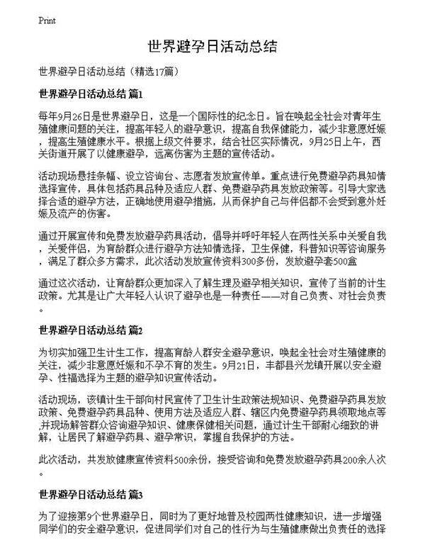 世界避孕日活动总结