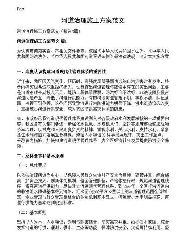 河道治理施工方案范文