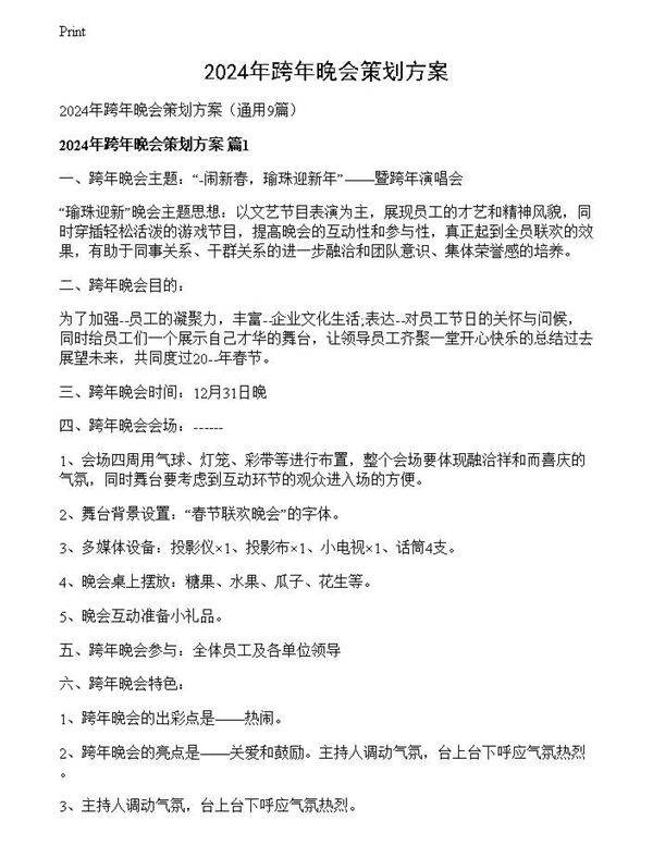 2024年跨年晚会策划方案