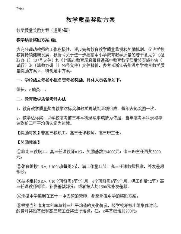 教学质量奖励方案