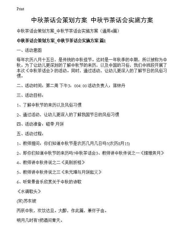 中秋茶话会策划方案 中秋节茶话会实施方案